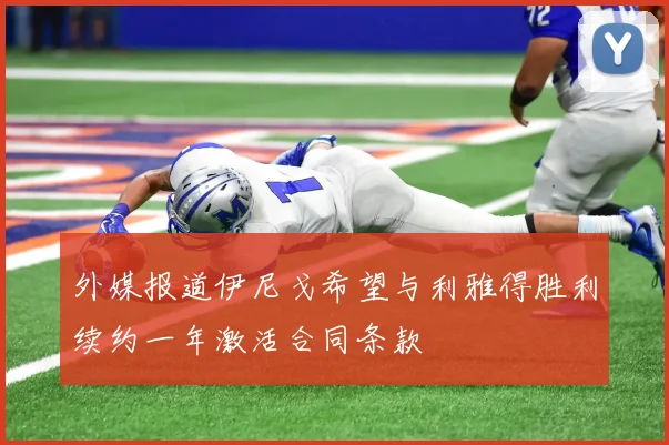 外媒报道伊尼戈希望与利雅得胜利续约一年激活合同条款