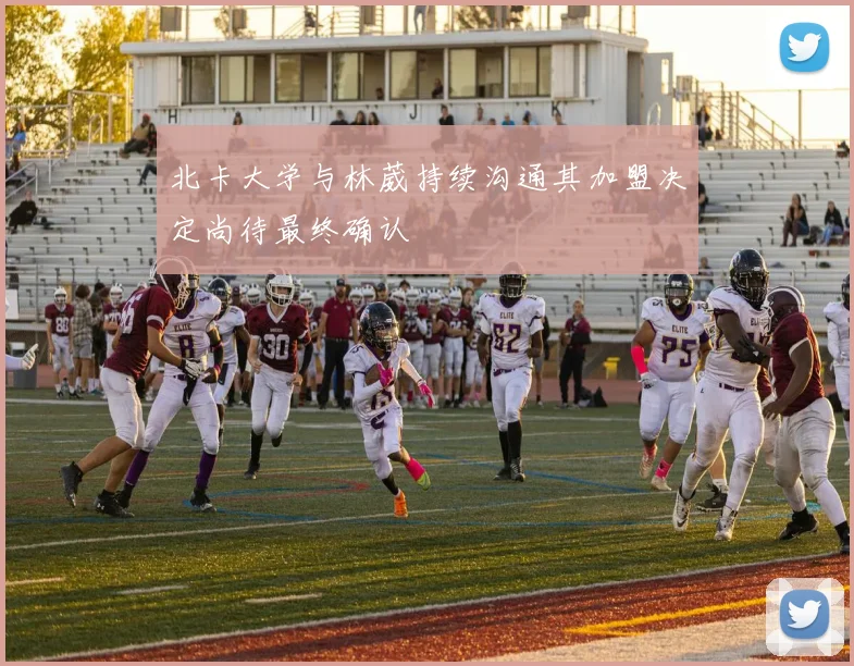 北卡大学与林葳持续沟通其加盟决定尚待最终确认