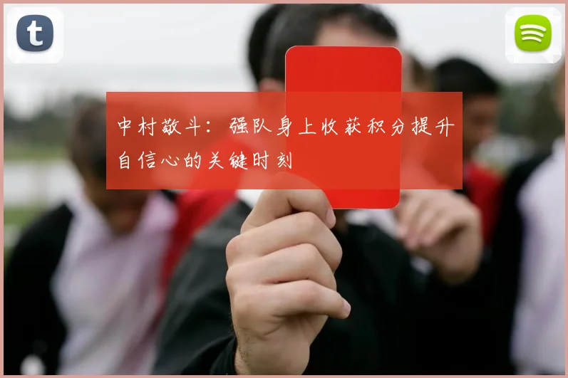 中村敬斗：强队身上收获积分提升自信心的关键时刻