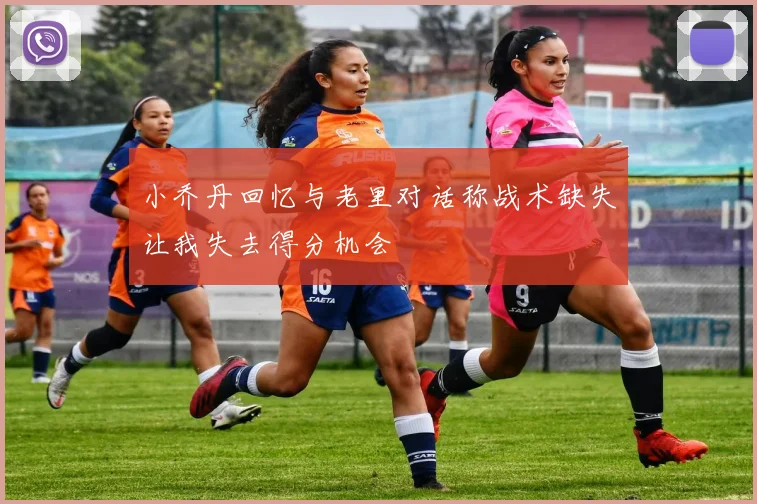 小乔丹回忆与老里对话称战术缺失让我失去得分机会