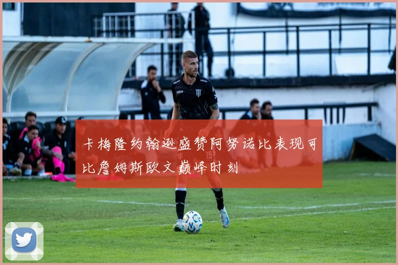 卡梅隆约翰逊盛赞阿努诺比表现可比詹姆斯欧文巅峰时刻