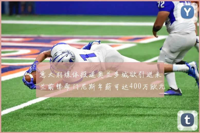 意大利媒体报道奥兰多城欲引进米兰前锋希门尼斯年薪可达400万欧元