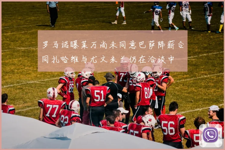 罗马诺曝莱万尚未同意巴萨降薪合同扎哈维与尤文米兰仍在洽谈中